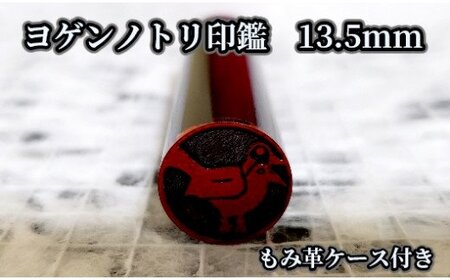 ヨゲンノトリ印鑑　もみ革印鑑ケース付 [5839-1378]