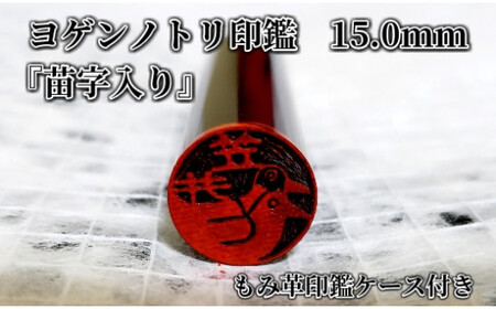 ヨゲンノトリ苗字入り印鑑　もみ革印鑑ケース付 [5839-1379]　