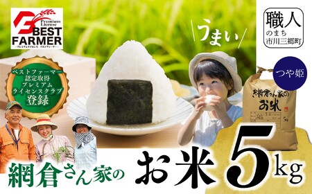 【R7年度産】 山梨県産：つや姫　網倉さん家のお米(白米)[5839-9298]
