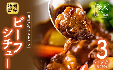 老舗洋食レストランの特製ビーフシチュー(3パック) [5839-1525]　