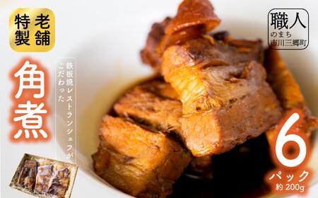 鉄板焼レストランシェフがこだわった特製角煮(6パック) [5839-1527]