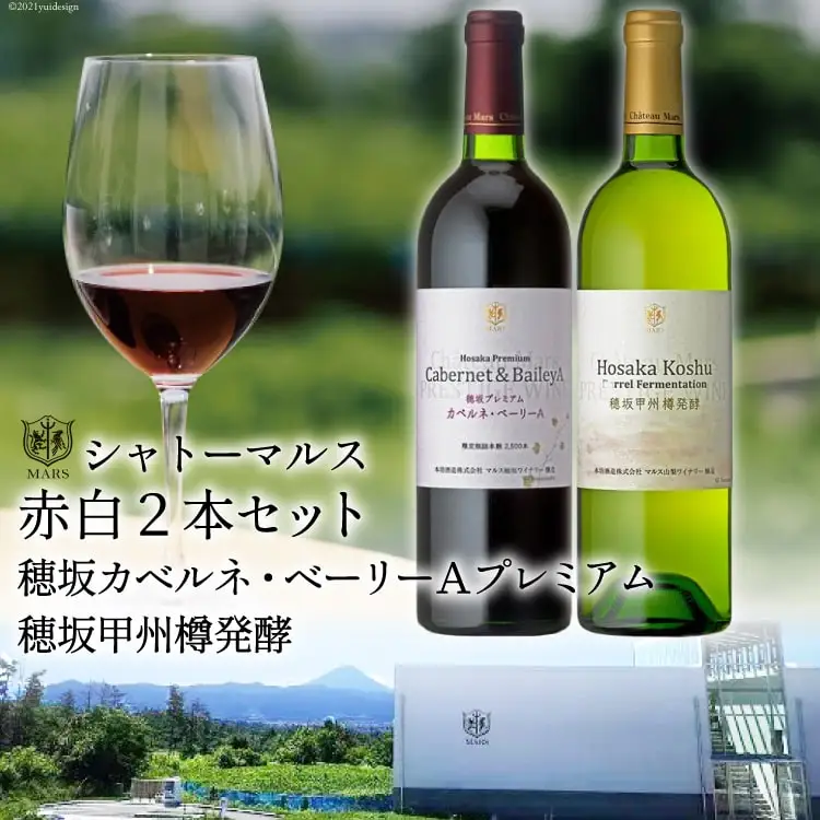 ワイン 赤 シャトーマルス 穂坂カベルネ・ベーリーAプレミアム 750ml & 白 辛口 穂坂甲州樽発酵 750ml 計 2本 1500ml 山梨ワイン 日本ワイン [まあめいく 山梨県 韮崎市 20743031] 