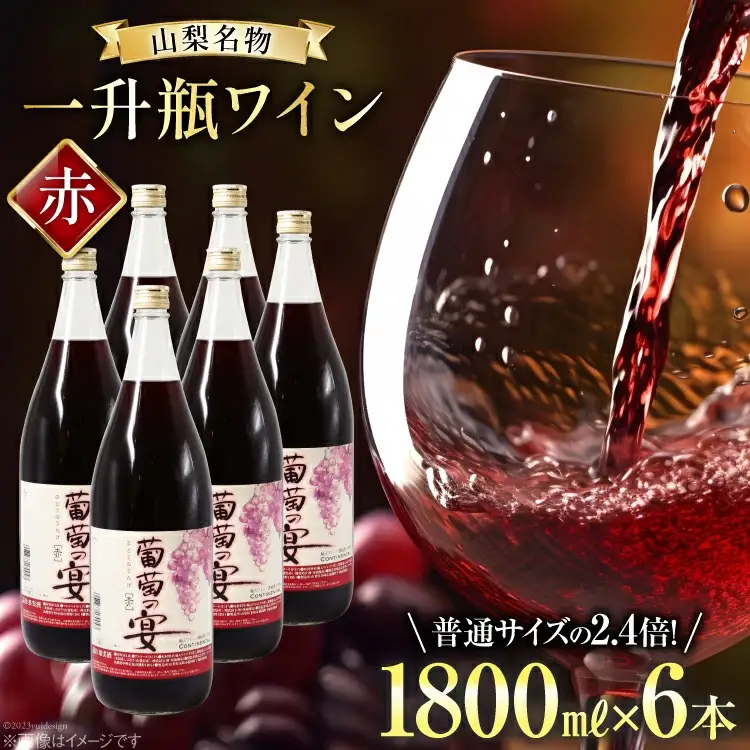 赤ワイン 葡萄の宴 |名物 一升瓶ワイン 1.8L×6本 / サン.フーズ / 山梨県 韮崎市 [20743106] 