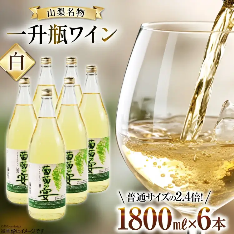 白ワイン 葡萄の宴 |名物 一升瓶ワイン 1.8L×6本  /サン.フーズ / 山梨県 韮崎市 [20743109]