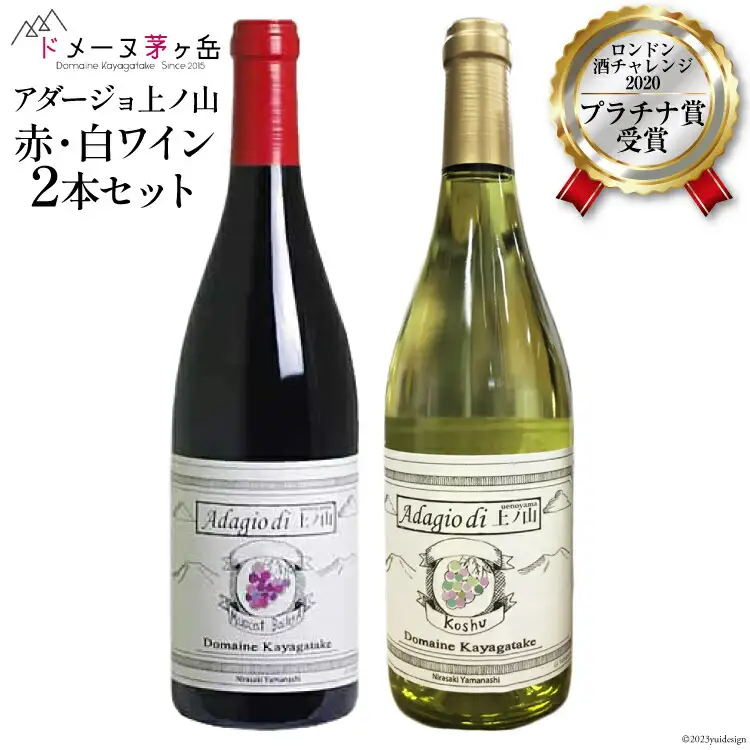 ワイン 赤  白「アダージョ上ノ山」750ml×2本セット｜ロンドン酒チャレンジ2020プラチナ賞[山梨県 韮崎市 ドメーヌ茅ケ岳 20743378]