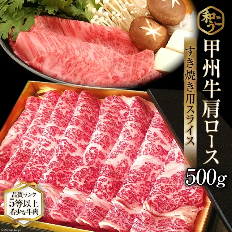 牛肉 A5 甲州牛 ロース すき焼き用 スライス 500g  肉 黒毛和牛  霜降り 赤身 冷凍 薄切り [和こう 山梨県 韮崎市 20743152]