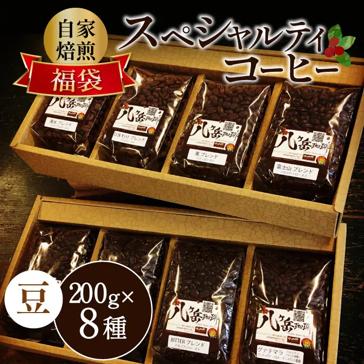 【ふるなび限定】 八ヶ岳 珈琲 スペシャルティ コーヒー 200g 8種類 計1.6kg [アフターゲームカフェ 山梨県 韮崎市 20745009] FN-Limited-SP