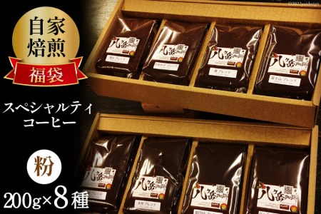 【ふるなび限定】 八ヶ岳珈琲 スペシャルティ コーヒー 200g 8種類 計1.6kg [アフターゲームカフェ 山梨県 韮崎市 20745010] FN-Limited-SP