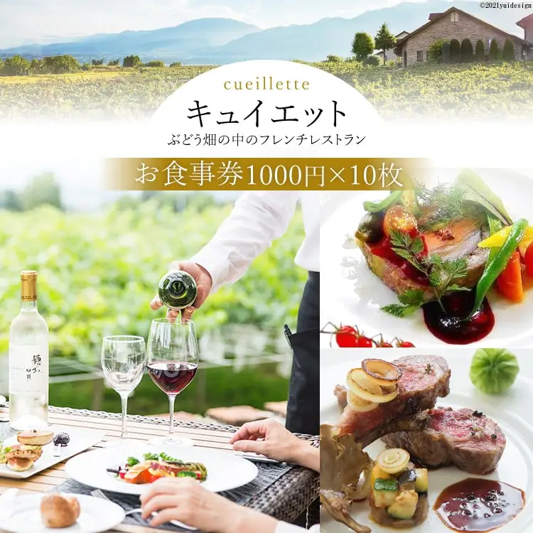 「キュイエット」 食事券 10枚（1000円×10枚） [キュイエット 山梨県 韮崎市 20743151]