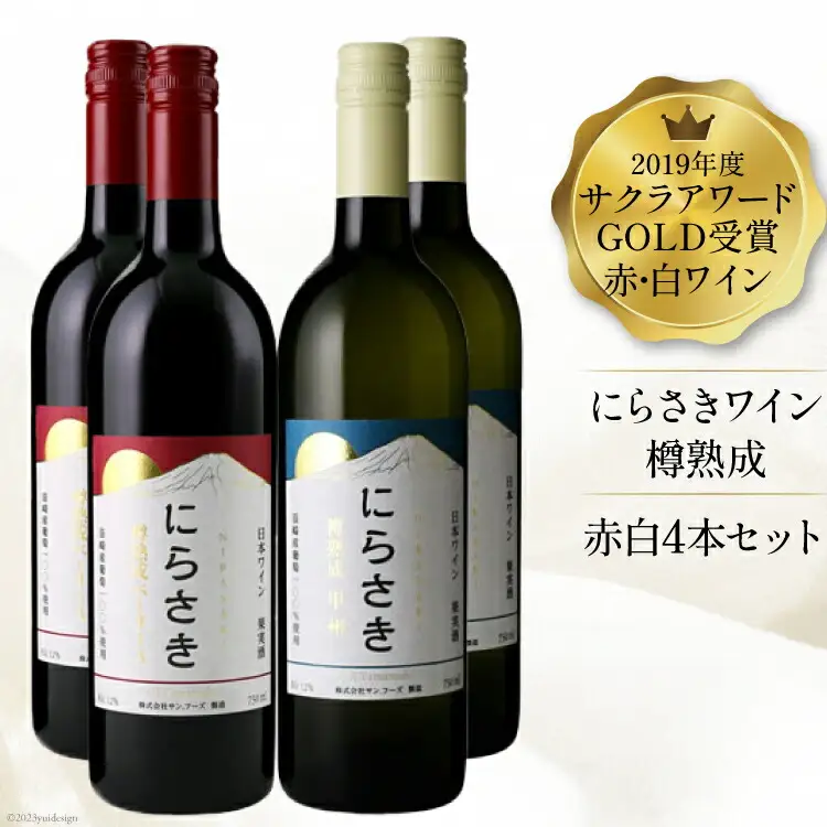『にらさきワイン』赤 白 750ml×4本|日本ワイン 2019年 サクラアワードGOLD受賞 [サン.フーズ 山梨県 韮崎市 20743345]
