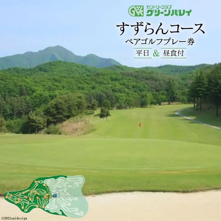 【カントリークラブグリーンバレイ】 すずらんコース 平日ペアゴルフプレー券 |[カントリークラブグリーンバレイ 山梨県 韮崎市 20741317] 