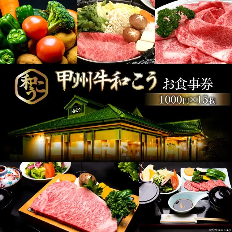 お食事券 グルメチケット 甲州牛 和こう 1万5千円分 (1000円×15枚)｜[和こう 山梨県 韮崎市 20740927]