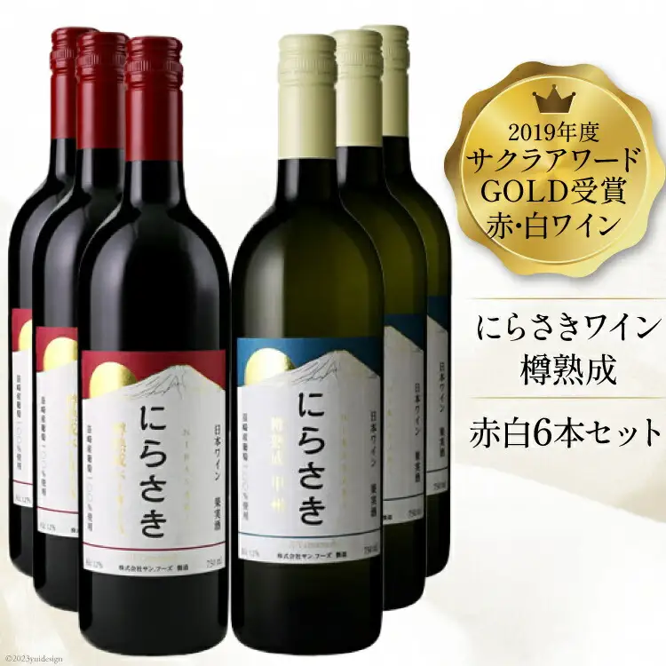 『にらさきワイン』赤 白 750ml×6本|日本ワイン 2019年 サクラアワードGOLD受賞 [サン.フーズ 山梨県 韮崎市 101247]