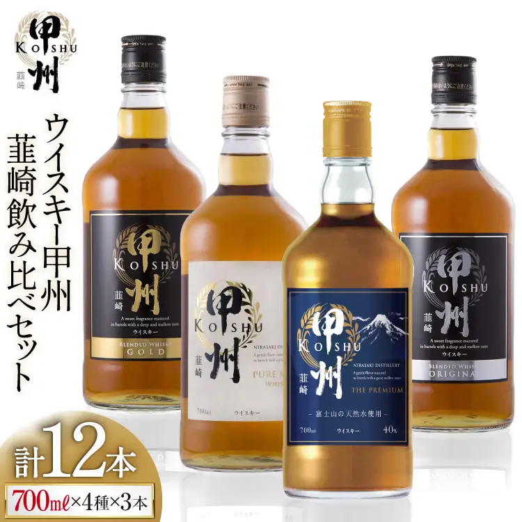 甲州韮崎ウイスキー 700ml×12 本｜ゴールド オリジナル ピュアモルト プレミアム｜ウィスキー ハイボール [サン.フーズ 山梨県 韮崎市 7151476] 