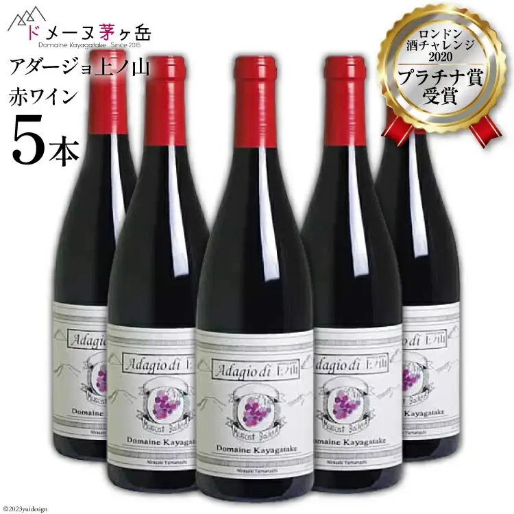 赤ワイン「アダージョ上ノ山」750ml×5本｜日本ワイン フラネオール 10倍 [山梨県 韮崎市 ドメーヌ茅ケ岳 8501248] 