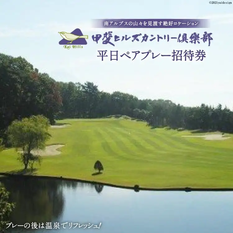 平日ペアプレー招待券 [甲斐ヒルズカントリー倶楽部 山梨県 韮崎市 9010328] ゴルフプレー券 2名様 平日 ゴルフ券 ゴルフチケット