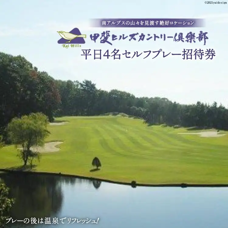  平日4名 セルフプレー招待券 [甲斐ヒルズカントリー倶楽部 山梨県 韮崎市 9010342] ゴルフプレー券 4名 平日 平日ゴルフ券 ゴルフチケット