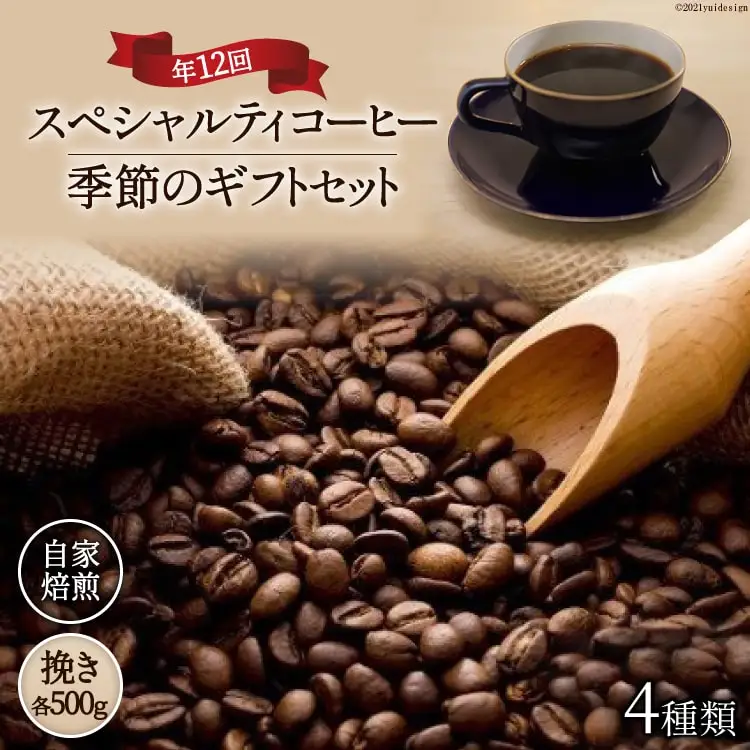 【スペシャルティコーヒー】季節のギフトセット 自家焙煎 珈琲 豆 4種類 500g 年12回 挽き [アフターゲームカフェ 山梨県 韮崎市 20743364]