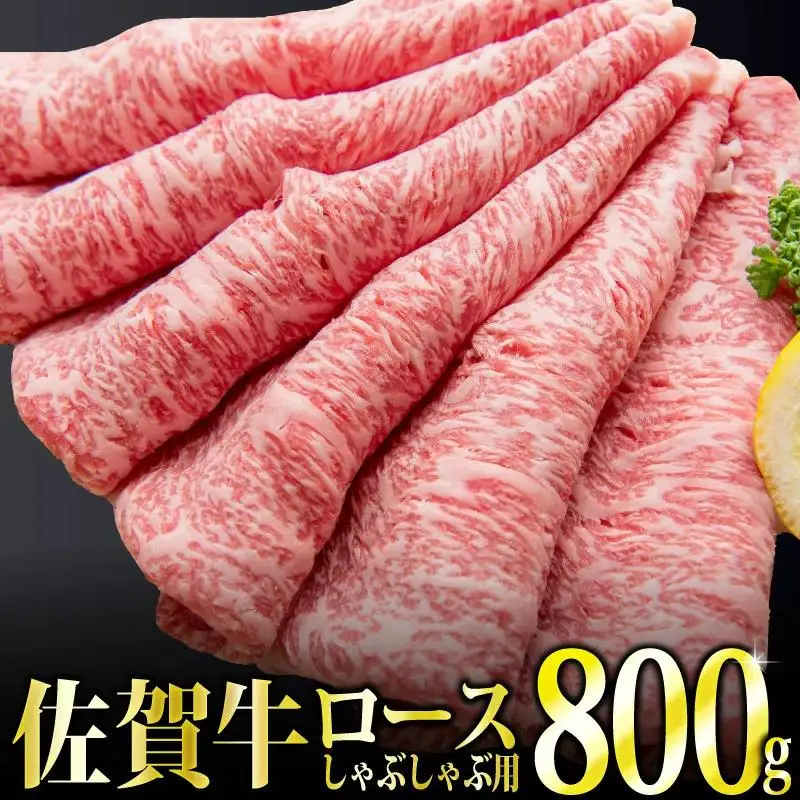 800g「佐賀牛」ロースしゃぶしゃぶ用【チルドでお届け!】F-131