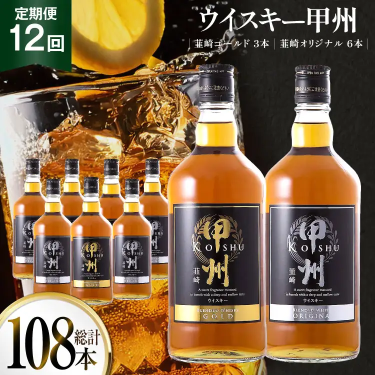 【12回 定期便 毎月】ウイスキー 甲州韮崎ゴールド オリジナル 計700ml×9本 ウィスキー ハイボール [サン.フーズ 山梨県 韮崎市 ［3-34］ 20743401] 