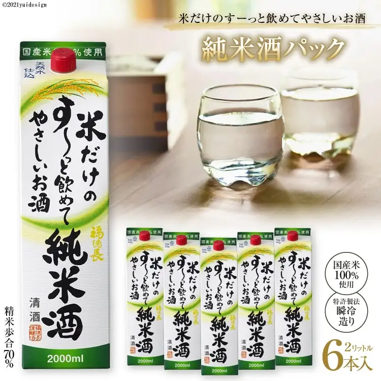 米だけのす～っと飲めてやさしい純米酒パック 2L 6本 酒 純米吟醸 国産 [まあめいく 山梨県 韮崎市 20745050] 