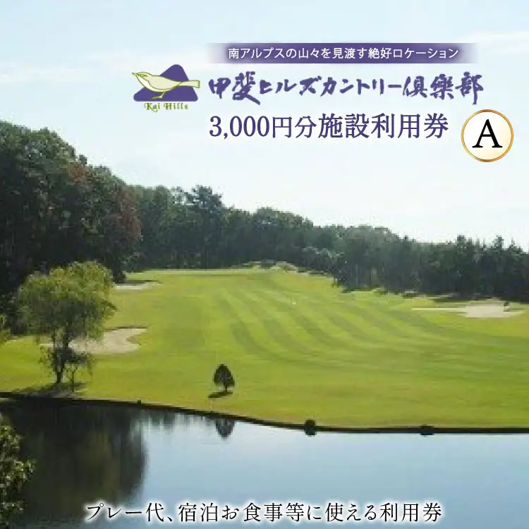 ゴルフ場利用券 ゴルフ 施設利用券 A 3,000円分 施設利用券 チケット 宿泊 3,000円 [甲斐ヒルズカントリー倶楽部 山梨県 韮崎市 9139498] 
