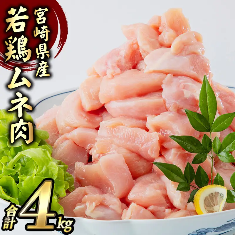 鶏肉 むね肉 鶏肉[宮崎県産 4kg 250g×16P]