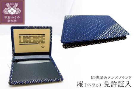 甲州印伝オリジナルブランド「庵（いほり）」 免許証入8209　K0364-C