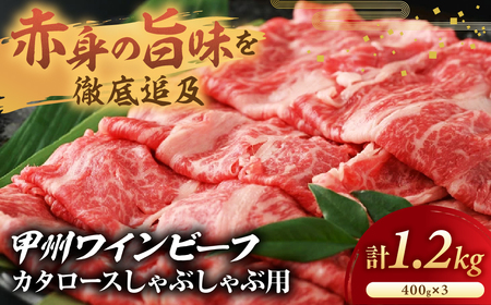 JAS認証 甲州ワインビーフ 赤身 肩ロース 計1.2kg  しゃぶしゃぶ用赤身 肉