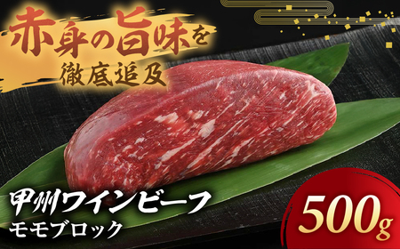 JAS認証 甲州ワインビーフ 赤身 モモブロック 500g ステーキ用赤身 肉