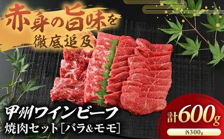 JAS認証 甲州ワインビーフ 赤身 バラ＆モモ 計600g 焼肉用赤身 肉