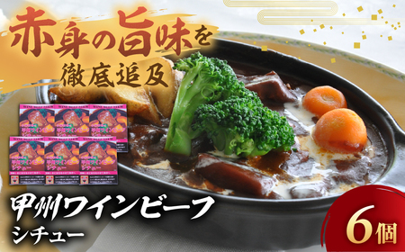 JAS認証 甲州ワインビーフ 赤身 ビーフシチュー 6個 レトルト 肉