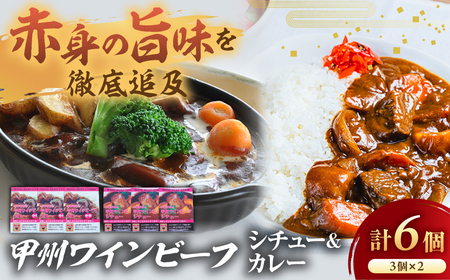 JAS認証 甲州ワインビーフ 赤身 ビーフカレー＆ビーフシチュー 各3個 レトルト 肉