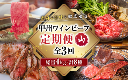 JAS認証 甲州ワインビーフ 赤身 定期便【山】定期便３回 赤身肉