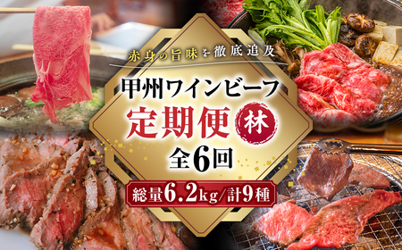 JAS認証 甲州ワインビーフ 赤身 定期便【林】 定期便６回 赤身肉