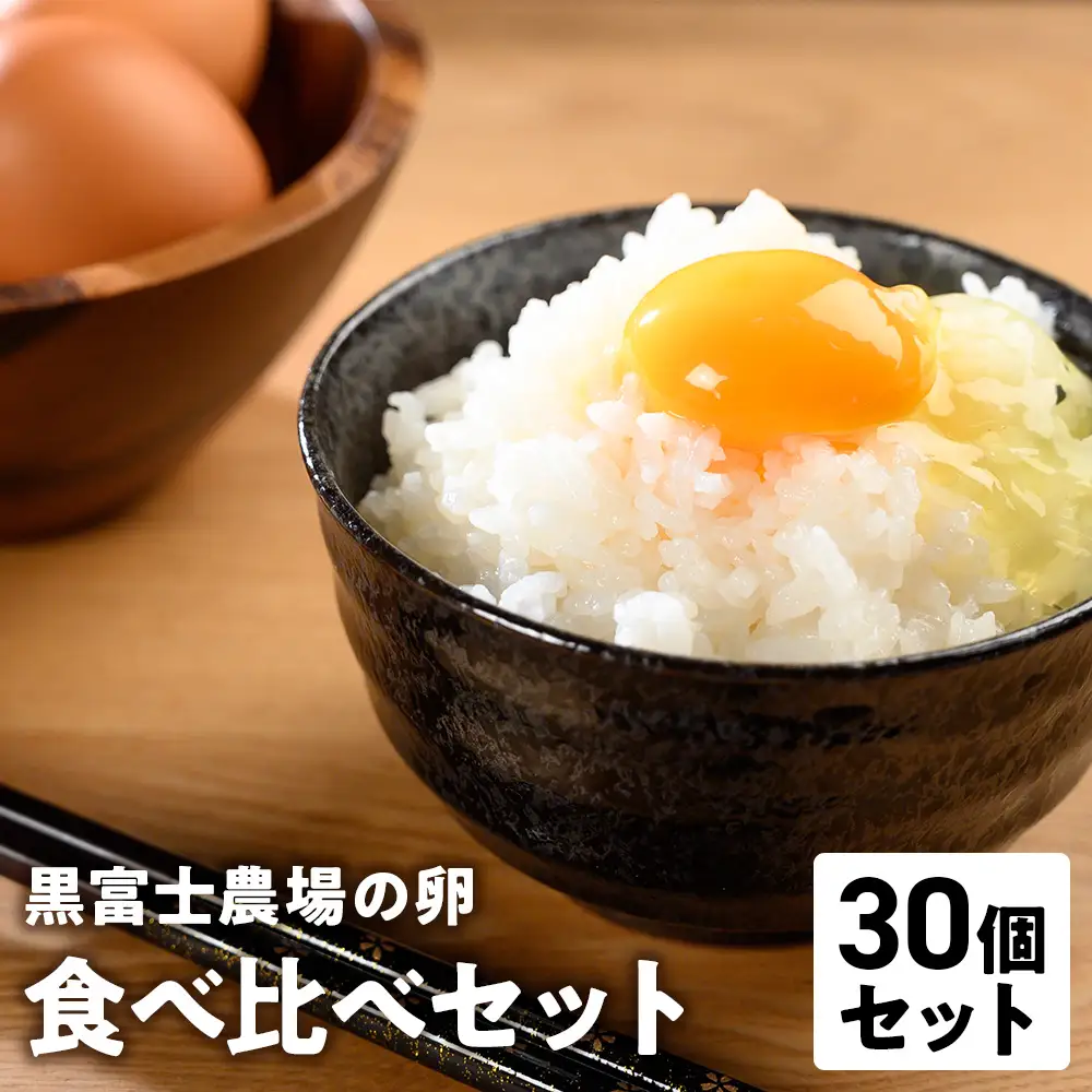 黒富士農場の卵食べ比べセット 計30個  放牧卵  平飼い オーガニック 山梨県 甲斐市 B-28