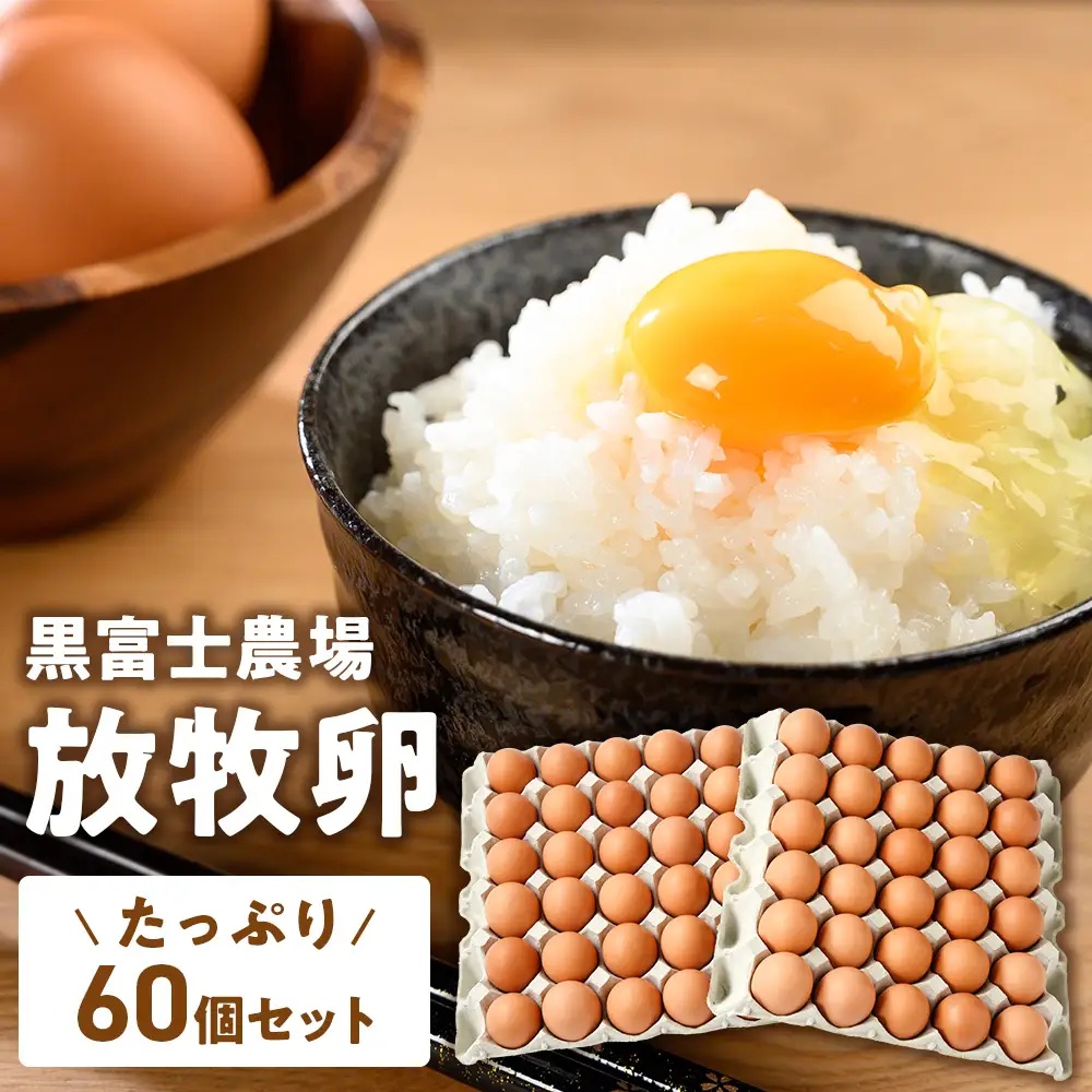 黒富士農場の放牧卵たっぷり60個セット 業務用 卵 山梨県 甲斐市 B-29