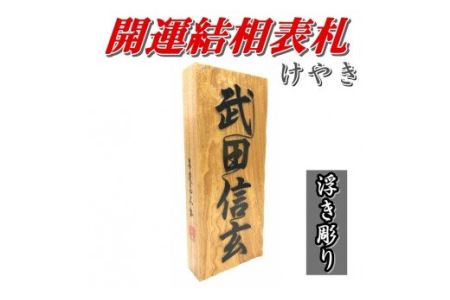 開運結相表札