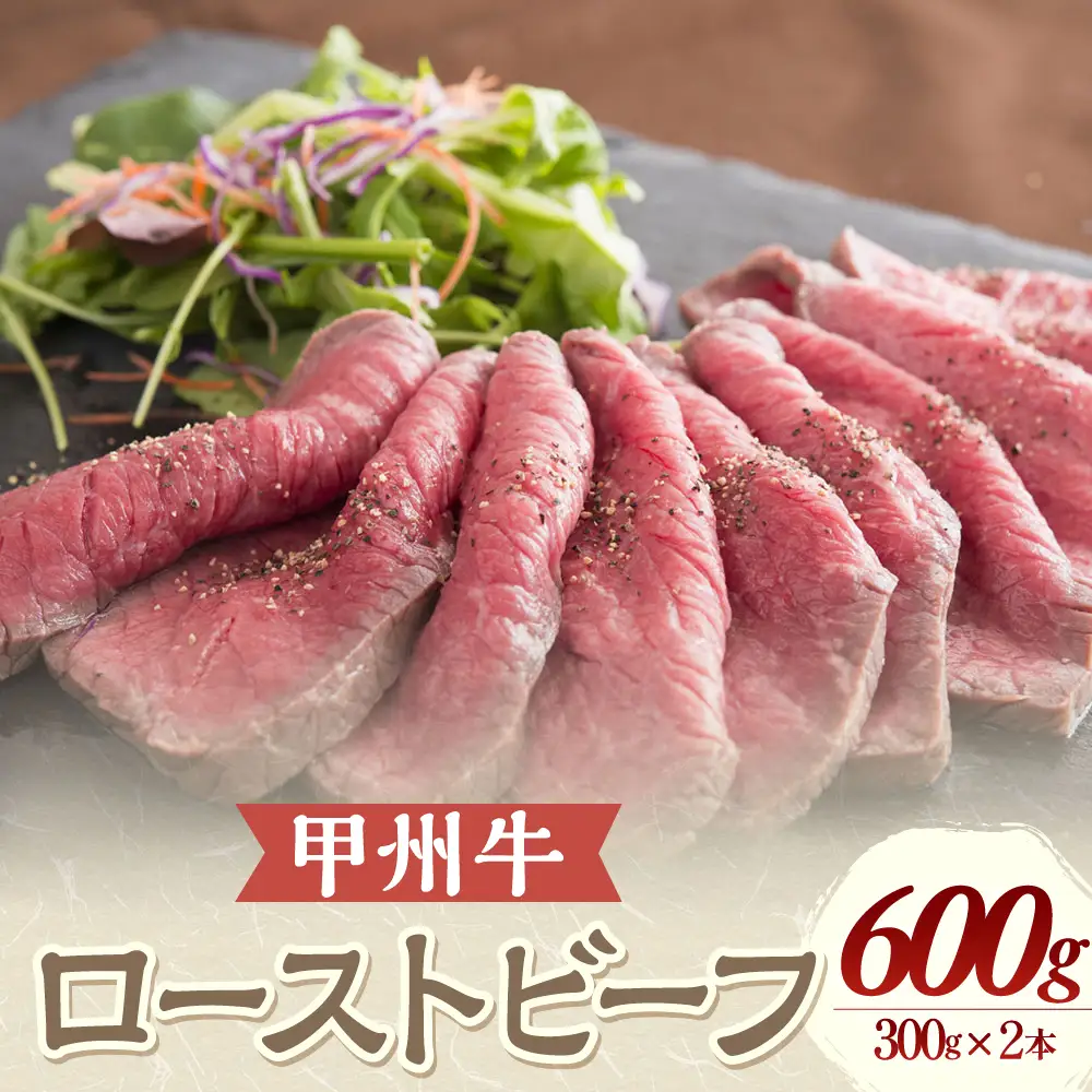 甲州牛 ビーフローストビーフ 300g×2本 計600g ローストビーフ 国産 霜降り 牛もも肉 ブロック 冷凍 山梨県 甲斐市 Y-2 