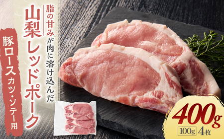 【山梨レッドポーク】カツ・ソテー用 100g×4枚 計400g 豚肉 肉 豚ロース 厚切り 厚切 トンカツ とんかつ ポークソテー ロース切身 国産 冷凍 山梨県 甲斐市 Y-6