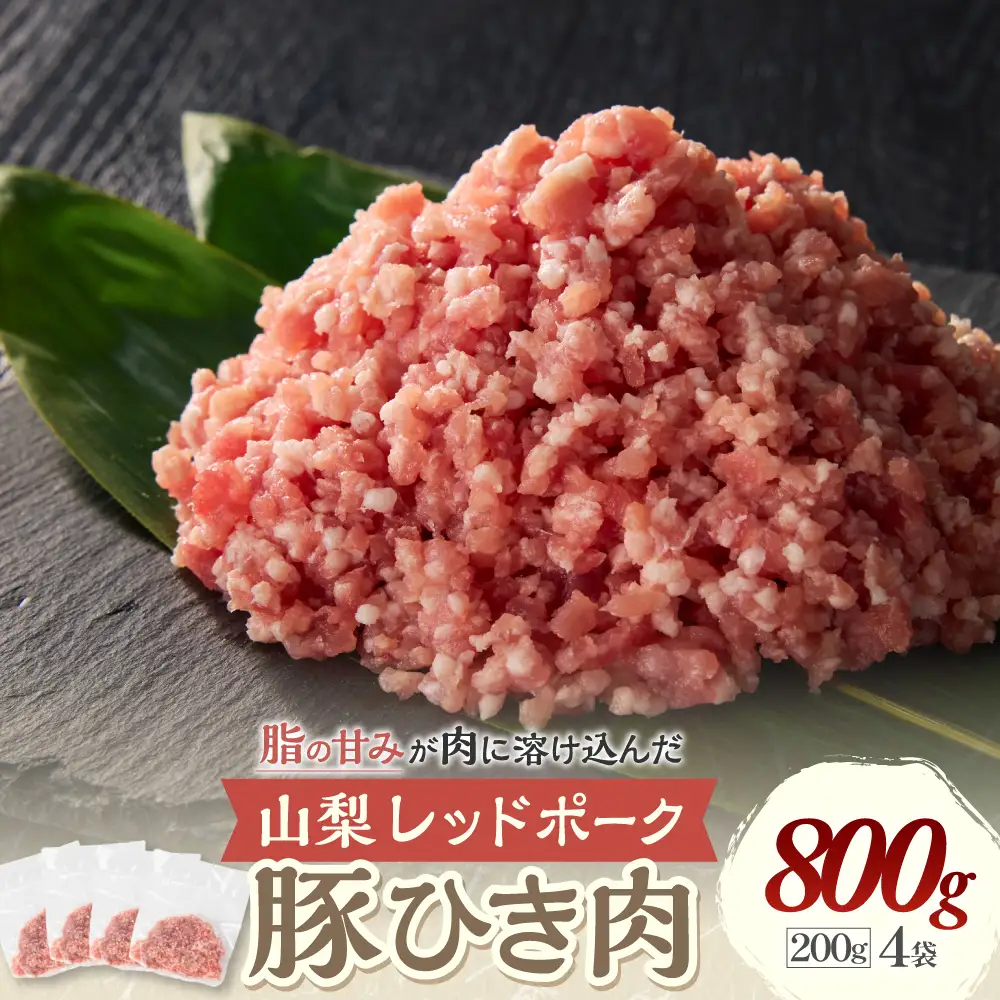 【山梨レッドポーク】豚ひき肉 200g×4袋 計800g ひき肉 豚 国産 小分け 冷凍 真空 山梨県 甲斐市 Y-9