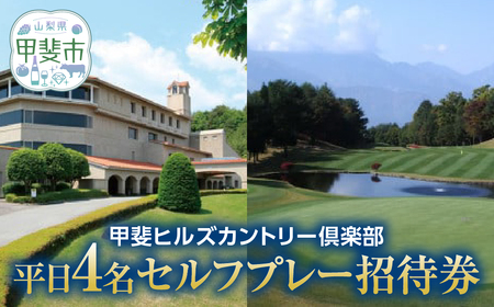 甲斐ヒルズカントリー倶楽部ゴルフプレー券 ゴルフ 平日4名セルフプレー招待券 山梨