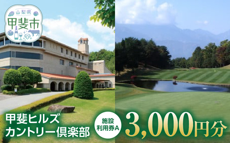 甲斐ヒルズカントリー倶楽部　ゴルフ施設利用券A リゾート ゴルフプレー 山梨県