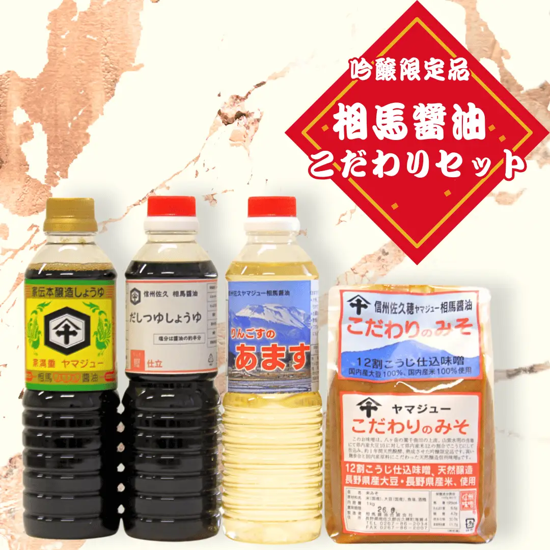相馬醤油のこだわりセット（みそ１kg　しょうゆ・あます・だししょうゆ各500ml）[CH-105]［CH-105］