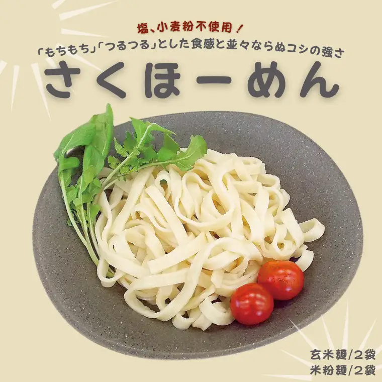 さくほーめんセット［CH-107］