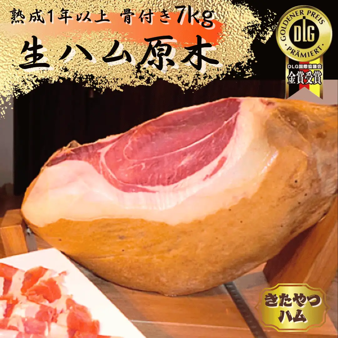 きたやつ生ハム（自社生産豚骨付きもも生ハム）１年熟成［KH-101］