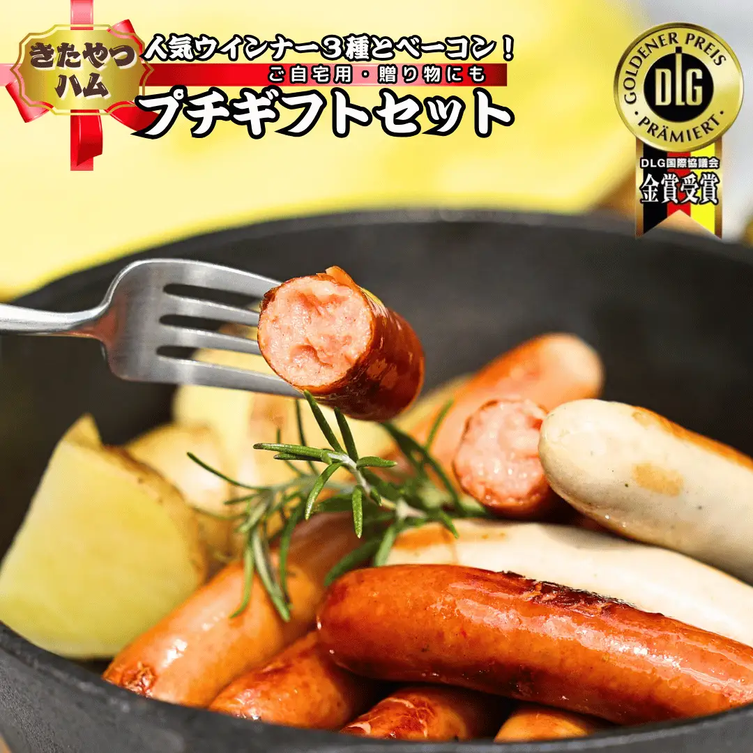 きたやつハムセット　ウインナー＆ベーコン　プチギフトセット［KH-104］