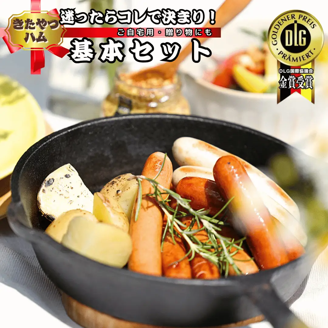 きたやつハムセット　基本セット［KH-106］