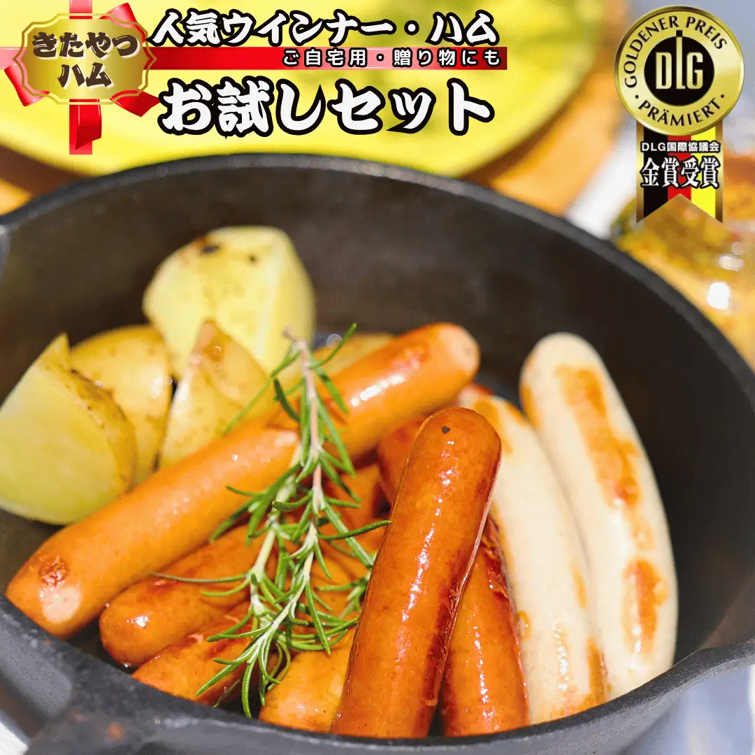 きたやつハムセット　お試しセット［KH-107］