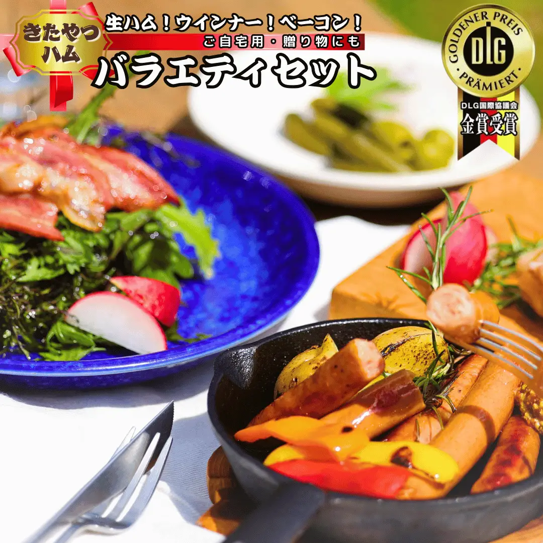きたやつハムセット　バラエティセット［KH-108］